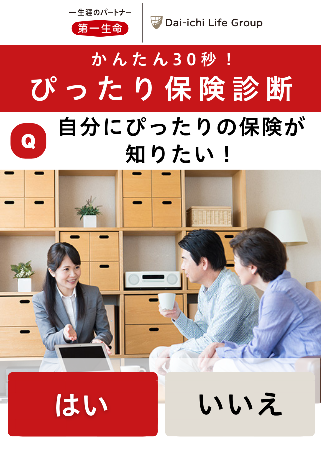 お子さまの教育資金を「計画的」に準備する第一生命の学資保険