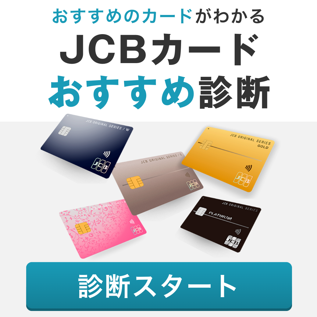 JCB公式】おすすめのJCBカード まとめ｜ クレジットカードなら、JCBカード