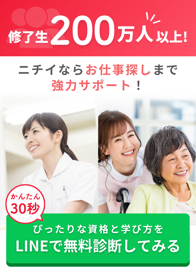 ヘルパー2級講座ニチイ 介護職員初任者研修（旧ホームヘルパー2級）の資格講座（通学 + 通信