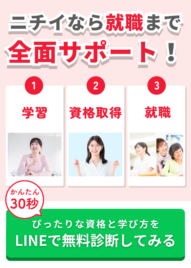 介護講座・資格を探す｜介護分野の資格講座 ニチイ まなびネット